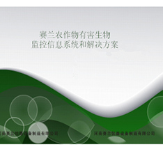 農(nóng)作物有害生物監(jiān)控信息系統(tǒng)和解決方案