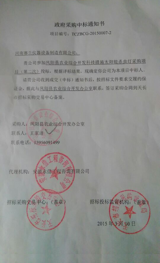 太陽(yáng)能殺蟲燈中標(biāo)