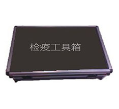 哈爾濱衛(wèi)生防疫站采購一批賽蘭檢疫工具箱